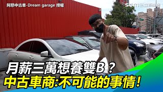 月薪3萬養不養得起雙B？ 中古車商：不可能的事情！