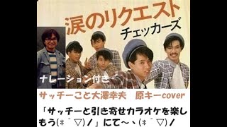 涙のリクエスト　チェッカーズ　サッチーこと大澤幸夫　原キーcover　ナレーション付き　ひろみんリクエスト　「サッチーと引き寄せカラオケを楽しもう(*´▽)ノ♪”」にて