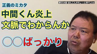 第554回 正義のミカタ 中間くん炎上 文脈でわからん？◯◯ばっかり