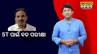 ବିନା 5T ଜାଣତରେ ସର୍ବେଶ୍ବରଙ୍କ ବିରୋଧରେ ପ୍ରଶାସନର ଚକ୍ରବ୍ୟୁହ ଅସମ୍ଭବ | Satyapatha