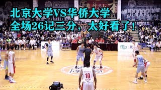 [2019海峡两岸大学生篮球赛] 10/25 华侨大学 109 vs 北京大学 103 Full Highlights