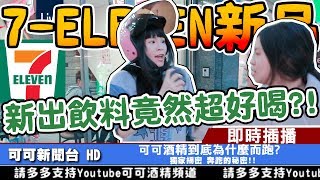 【開箱試喝】 7-11黑糖珍珠撞奶 能跟手搖杯飲料店比嗎？｜可可酒精