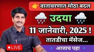 🔴 पंजाब डख हवामान अंदाज लाईव्ह | Panjabrao dakh patil weather today | panjab dakh live