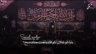 بابا شو ذبلان اشوفك يل چنت چنك صبح مرتضى حرب #حالات_واتساب_حزينه 💔