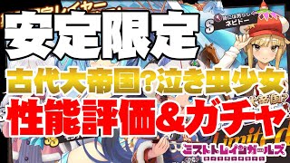 さぁ限定だ！「古代大帝国？泣き虫少女Limited」性能評価＆ガチャ！【ミストトレインガールズ】【ミストレ】