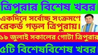 একদিনে ত্রিপুরায় সর্বোচ্চ সংক্রমণের রেকর্ড করল আজ। ত্রিপুরার বিভিন্ন গুরুত্বপূর্ণ খবরাখবর। Tripura