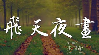 飛天夜畫 - 少司命『佛說照見五蘊皆空，能度一切悲苦』【動態歌詞Lyrics】