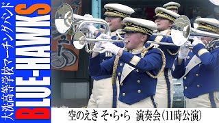 2022.04.17 茨城県立大洗高等学校マーチングバンド BLUE HAWKS「水戸黄門のテーマ」「マイケル・ジャクソン ヒストリー」他／空のえき「そ・ら・ら」演奏会（11時公演）