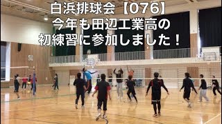 白浜排球会【076】〜第７６回 練習模様（２０１８年初練習）＆ 出身高校バレー部初練習参加 編〜 volleyball