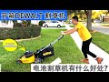 开箱,双电池,割草机DEWALT DCMW220X2C，如何使用？为什么买它？有什么好处？