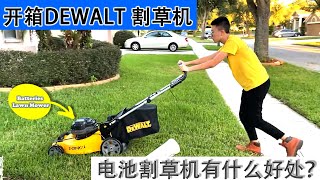 开箱,双电池,割草机DEWALT DCMW220X2C，如何使用？为什么买它？有什么好处？