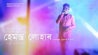 Bhadoke Ekadoshi Raite | Hemanta Lohar | Nichilamari Karam Parav | 2018