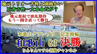 競輪予想　和歌山GP記念競輪決勝　競輪３連単狙い目　競輪勝負