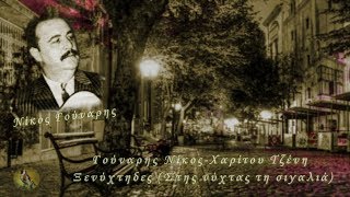 Γούναρης Νίκος-Χαρίτου Τζένη - Ξενύχτηδες (Στης νύχτας τη σιγαλιά)-HD