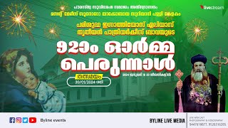 പരി. ഇഗ്നാത്തിയോസ് ഏലിയാസ് തൃതീയൻ പാത്രിയർക്കീസ് ബാവയുടെ 92-ാം ഓർമ്മ പെരുന്നാൾ | 20-01-2024