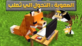 ماين كرافت أصدقائي يحاولون قتلي ولكن وانا ثعلب ( الثعلب الخارق ) 😂🔥