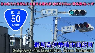 【信号機撮影#183】(3位灯更新済み) 群馬県伊勢崎市曲沢町 オール日信金属丸形群馬濃色 赤だけ300・日信六角形歩灯の交差点