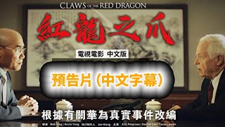 紅龍之爪 預告片  中文字幕| 大紀元新聞