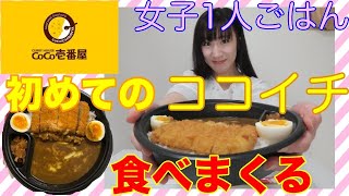 【女子ひとりカレー】お家でココイチ食べてるだけ