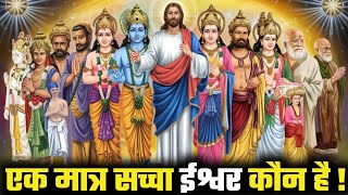 सच्चा ईश्वर कौन है किसकी आराधना करनी चाहिए | Who is world real God