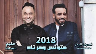 نصرت البدر و حكيم - متونس ومرتاح | Nasrat Albader - Hakeem - Mtwanis W Mrtah