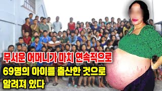 무서운 어머니가 69명의 아이를 연속적으로 출산하다