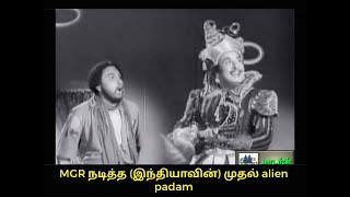 MGR நடித்த (இந்தியாவின்) முதல் Alien படம்#mgr#cinema#moviereview#trending#admk#mrtamilan#status