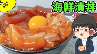 【自分だけの宝石箱】海鮮漬け丼を作ったぞ！【ゆっくり実況】