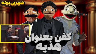 چرا کفن میدید؟😂 (شهر بی پرده)