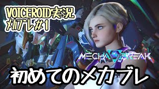 【Mecha BREAK#1】初めてのメカブレ【VOICEROID実況】