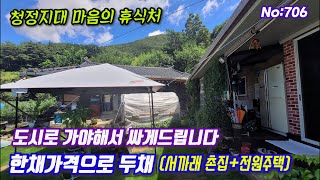 706.밀양부동산 도시로 가야해서 싸게 드립니다 한채가격으로 두채 (촌집+전원주택) -밀양대성부동산