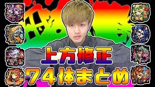 【モンスト】上方修正キャラ74体をまとめて紹介！けーどらの気になるキャラ5体も紹介【けーどら】