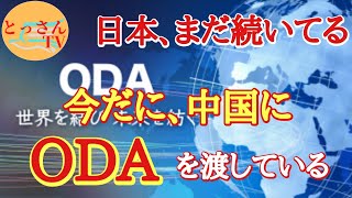 日本がいまだに、ODAを中国に渡していた