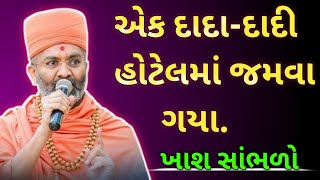 એક દાદા અને એક દાદી હોટેલમાં જમવા ગયા.by__Sant shri🙏.#katha