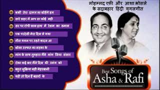 मौहम्मद रफ़ी और आशा भोसले के सदाबहार हिंदी युगलगीत Best Hindi Duets Of Mohammad Rafi And Asha Bhosle