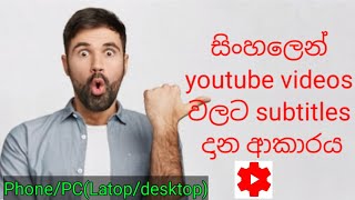 How to put Sinhala subtitles to a youtube video in sinhala!/Add sinhala subtitles to a youtube video