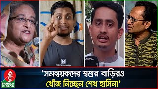 ‘সমন্বয়কদের শ্বশুর বাড়ির লোকদেরও দেখে নেবেন শেখ হাসিনা!’ | Sheikh Hasina | Zahed Ur Rahman