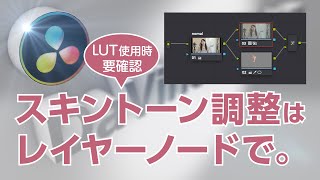 DaVinciのスキマVol.36「DaVinci Resolve、スキントーン抽出と調整」