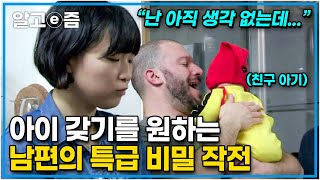 “아기 있는 친구들이 부러워요” 아직 자녀 계획이 없는 아내의 마음을 열기 위해 친구와 가족까지 총동원한 미국 남편의 작전은 성공할까?┃한국에 산다┃알고e즘