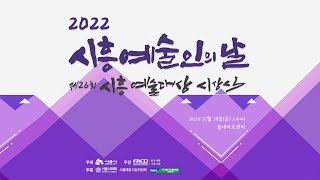 2022 시흥예술인의 날 - 제26회 시흥 예술대상 시상식