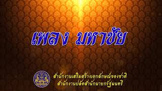 เพลง มหาชัย (ต้นฉบับ)