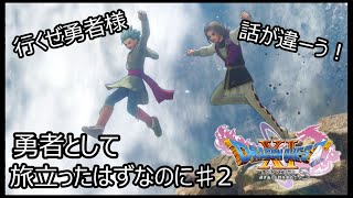 勇者脱獄犯になる ♯2 【ドラゴンクエスト11s】 ※ネタバレあり