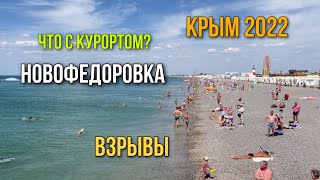 Новофедоровка после взрывов. Крым 2022. Вся правда.