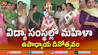 సావిత్రిబాయి ఫూలే జయంతి | Savitribai Phule's birth anniversary | Bhadradri Kothagudem District