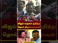 விஜய் வருகை குறித்து தொல்.திருமாவளவன் | #thirumavalavan | #vck | #vijay | #tvk |#shorts