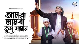 মন মাতানো সেরা থিম সং || আমরা লামবাতুয্ যামান || Theme Song || Lambatuz Zaman || 2023 ||