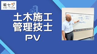 【能セン】1・2級土木施工管理技士【PV】