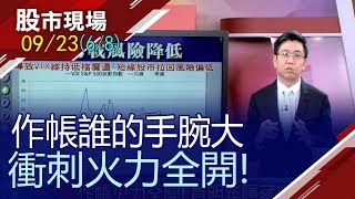 【美台相互取暖 萬一罩壓力鍋?投信把握季底時刻 四檔焦點股作帳?結帳? 一翻兩瞪眼!】20190923(第6/8段)股市現場*鄭明娟(蔡明翰)