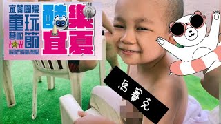 2022年宜蘭童玩節EP3｜夏日消暑暢玩水樂園｜噴射水舞臺｜甜心姊妹x小貝果