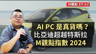 EP62.  AI PC 是真貨嗎？、比亞迪超車特斯拉、M觀點指數2024 | M觀點